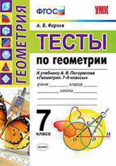 Книга 7кл. Геометрия Тесты к уч.А.В. Погорелова (Фарков А.В.), б-1514, Баград.рф